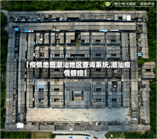 【疫情地图潮汕地区查询系统,潮汕疫情管控】