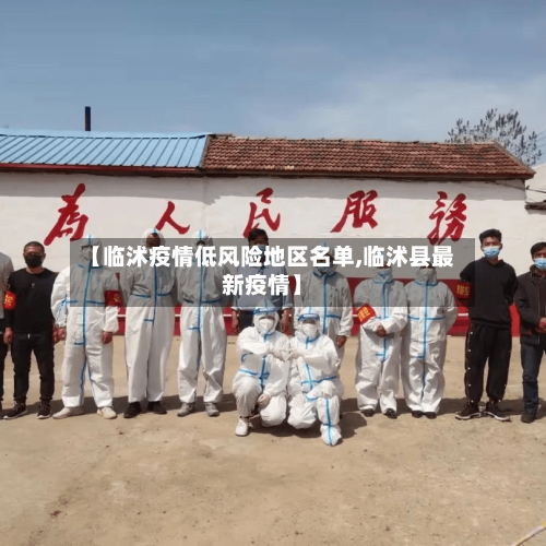 【临沭疫情低风险地区名单,临沭县最新疫情】