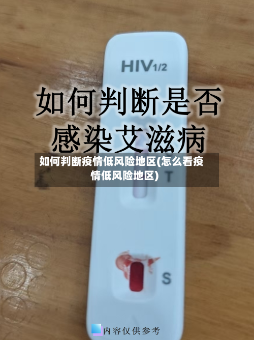 如何判断疫情低风险地区(怎么看疫情低风险地区)