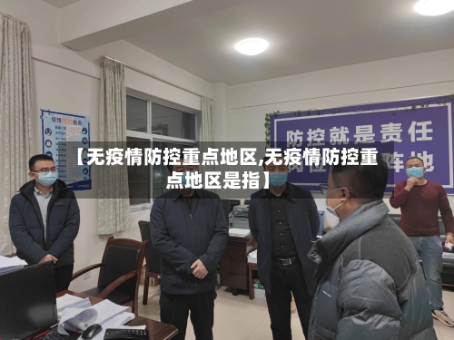 【无疫情防控重点地区,无疫情防控重点地区是指】