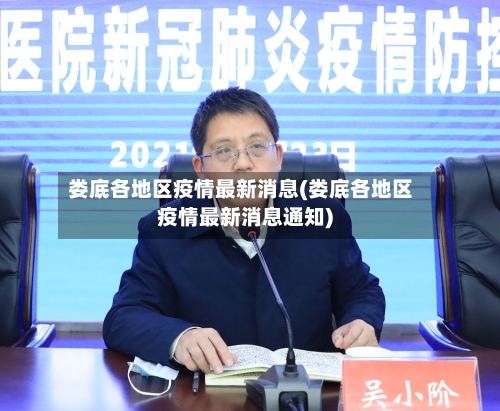 娄底各地区疫情最新消息(娄底各地区疫情最新消息通知)-第2张图片