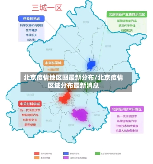 北京疫情地区图最新分布/北京疫情区域分布最新消息