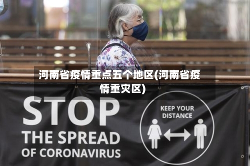 河南省疫情重点五个地区(河南省疫情重灾区)