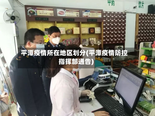 平潭疫情所在地区划分(平潭疫情防控指挥部通告)