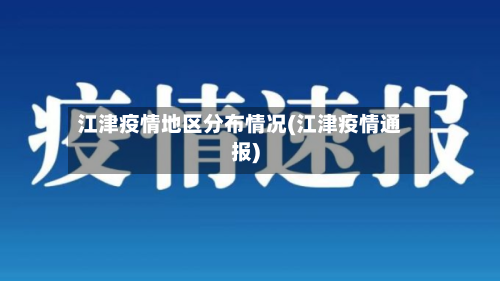 江津疫情地区分布情况(江津疫情通报)-第2张图片