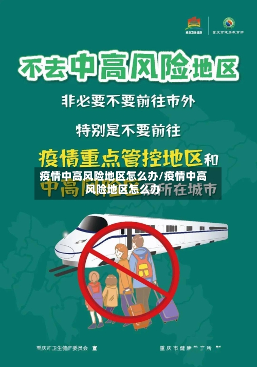 疫情中高风险地区怎么办/疫情中高风险地区怎么办