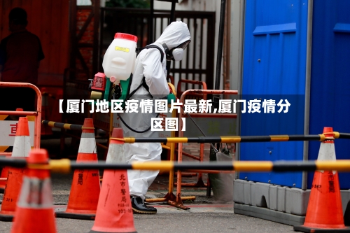 【厦门地区疫情图片最新,厦门疫情分区图】-第2张图片