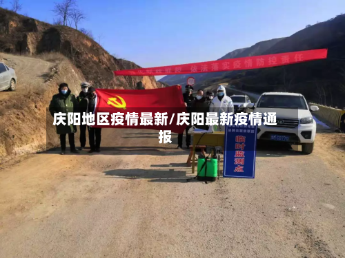 庆阳地区疫情最新/庆阳最新疫情通报