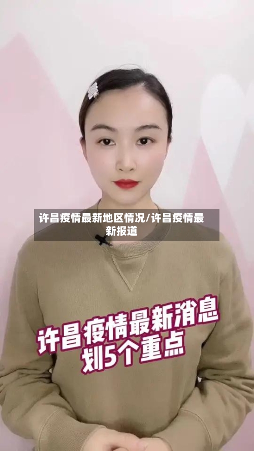 许昌疫情最新地区情况/许昌疫情最新报道-第3张图片