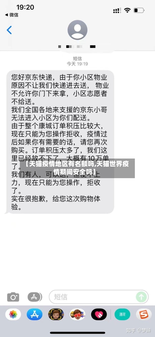 【天猫疫情地区有名额吗,天猫世界疫情期间安全吗】-第2张图片