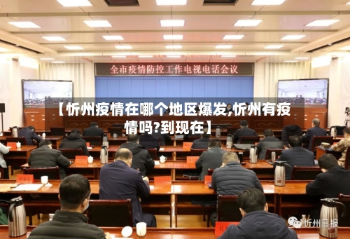 【忻州疫情在哪个地区爆发,忻州有疫情吗?到现在】-第2张图片