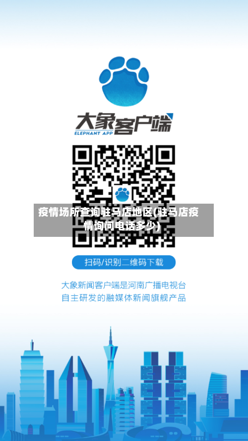 疫情场所查询驻马店地区(驻马店疫情询问电话多少)