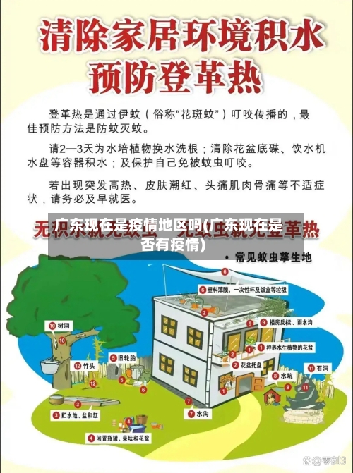 广东现在是疫情地区吗(广东现在是否有疫情)