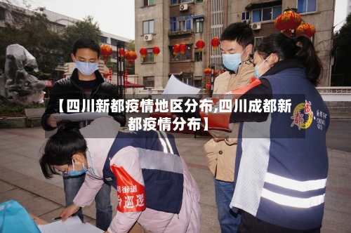 【四川新都疫情地区分布,四川成都新都疫情分布】