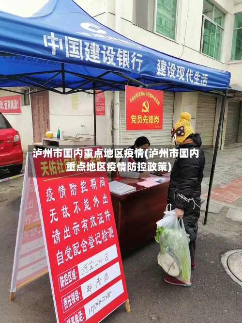 泸州市国内重点地区疫情(泸州市国内重点地区疫情防控政策)