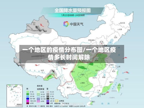 一个地区的疫情分布图/一个地区疫情多长时间解除-第2张图片
