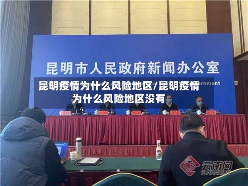 昆明疫情为什么风险地区/昆明疫情为什么风险地区没有
