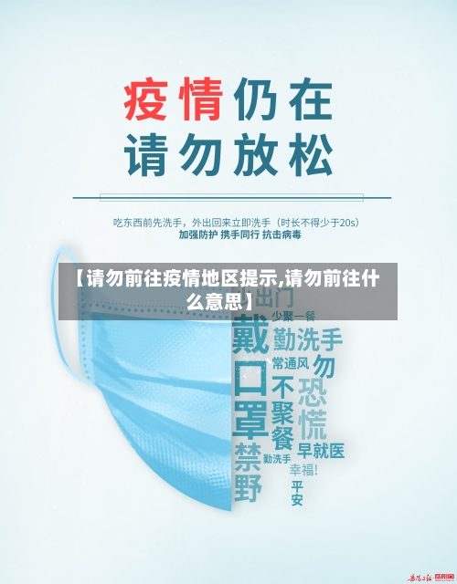 【请勿前往疫情地区提示,请勿前往什么意思】