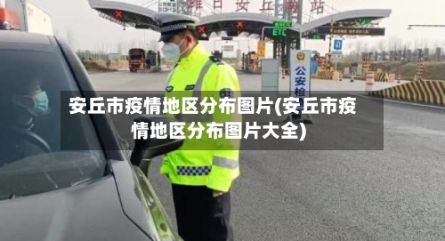 安丘市疫情地区分布图片(安丘市疫情地区分布图片大全)-第2张图片