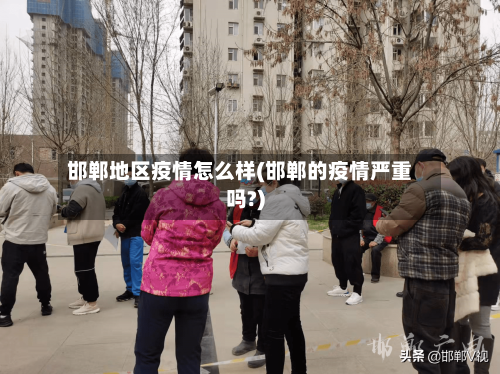 邯郸地区疫情怎么样(邯郸的疫情严重吗?)-第2张图片