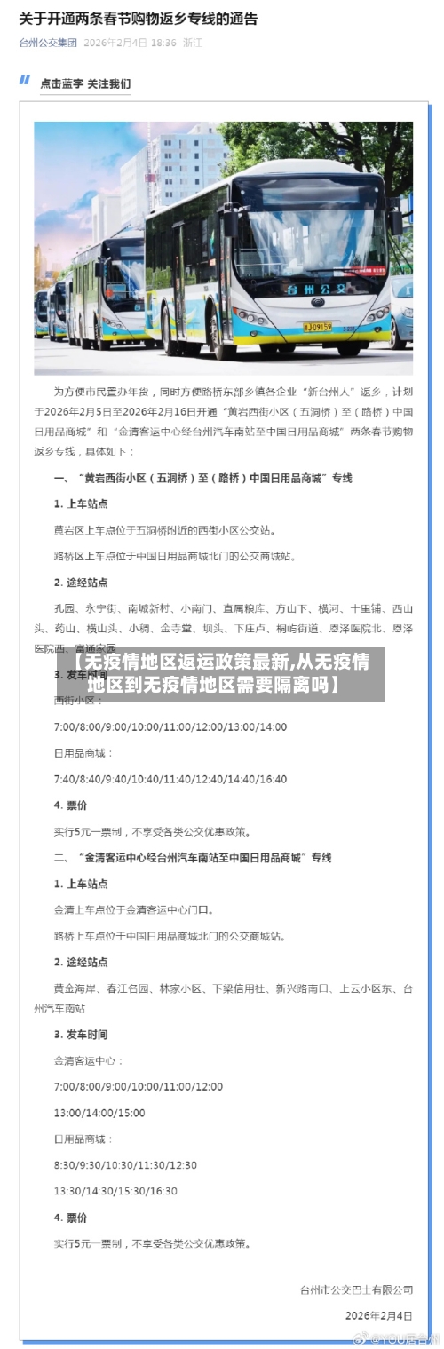 【无疫情地区返运政策最新,从无疫情地区到无疫情地区需要隔离吗】-第3张图片