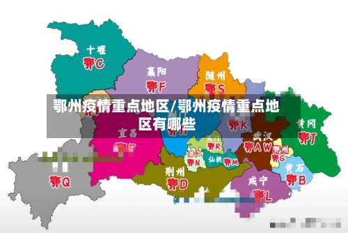 鄂州疫情重点地区/鄂州疫情重点地区有哪些-第2张图片