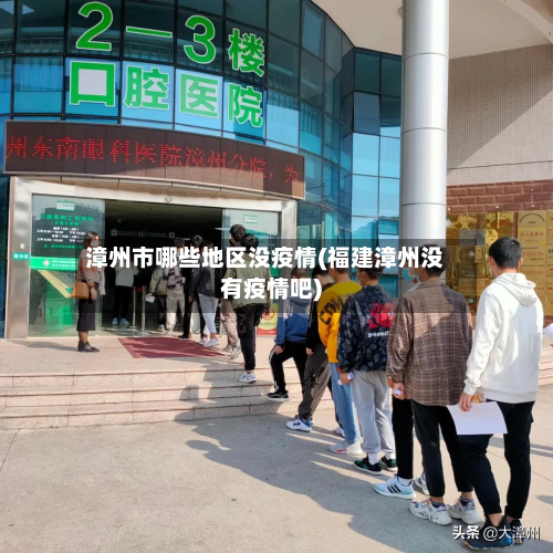 漳州市哪些地区没疫情(福建漳州没有疫情吧)-第2张图片