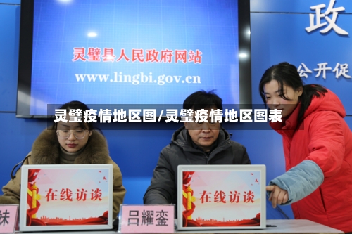 灵璧疫情地区图/灵璧疫情地区图表
