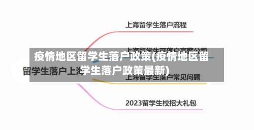 疫情地区留学生落户政策(疫情地区留学生落户政策最新)-第3张图片