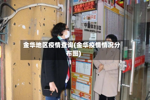 金华地区疫情查询(金华疫情情况分布图)