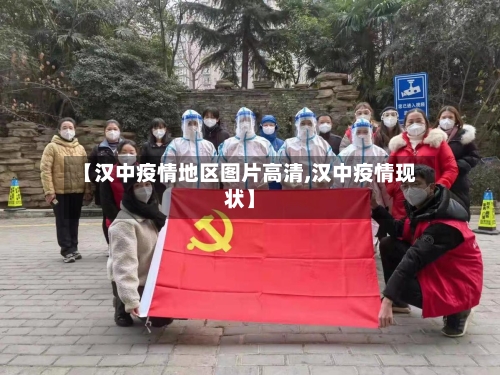 【汉中疫情地区图片高清,汉中疫情现状】-第2张图片