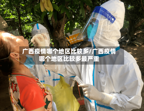 广西疫情哪个地区比较多/广西疫情哪个地区比较多最严重