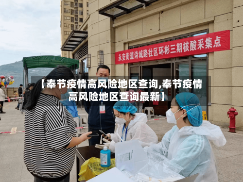 【奉节疫情高风险地区查询,奉节疫情高风险地区查询最新】