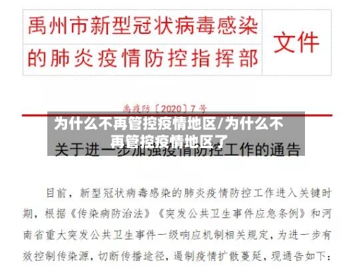 为什么不再管控疫情地区/为什么不再管控疫情地区了