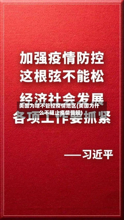 美国为啥不管控疫情地区(美国为什么不阻止疫情蔓延)