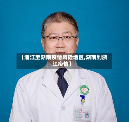 【浙江至湖南疫情风险地区,湖南到浙江疫情】-第2张图片