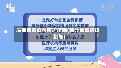 局部地区疫情防护措施(部分地区防控措施)-第3张图片