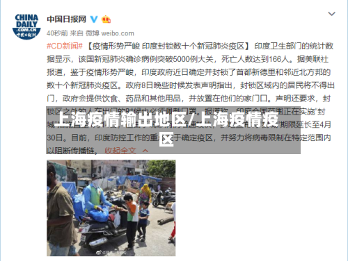 上海疫情输出地区/上海疫情疫区