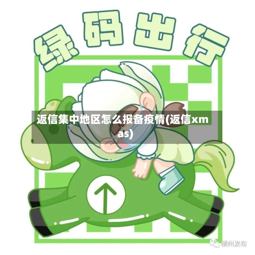 返信集中地区怎么报备疫情(返信xmas)