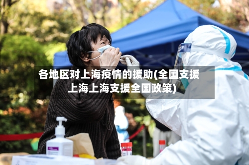 各地区对上海疫情的援助(全国支援上海上海支援全国政策)-第3张图片