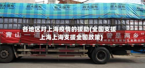 各地区对上海疫情的援助(全国支援上海上海支援全国政策)