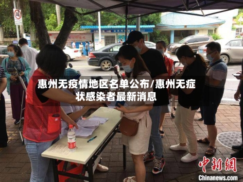 惠州无疫情地区名单公布/惠州无症状感染者最新消息