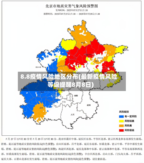8.8疫情风险地区分布(最新疫情风险等级提醒8月8日)-第3张图片