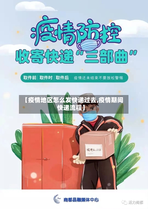 【疫情地区怎么发快递过去,疫情期间快递流程】-第2张图片