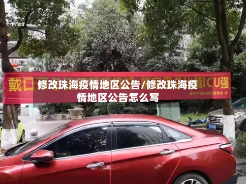 修改珠海疫情地区公告/修改珠海疫情地区公告怎么写-第3张图片