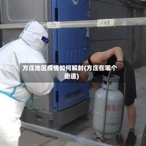方庄地区疫情如何解封(方庄在哪个街道)-第2张图片