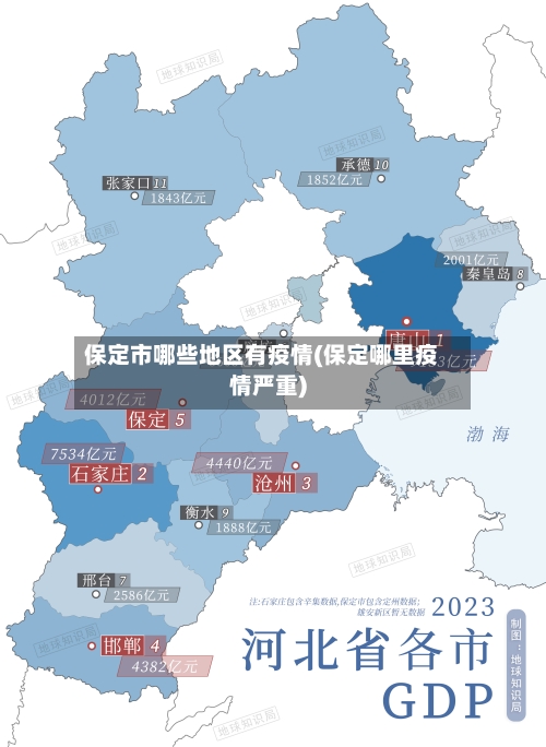 保定市哪些地区有疫情(保定哪里疫情严重)-第2张图片