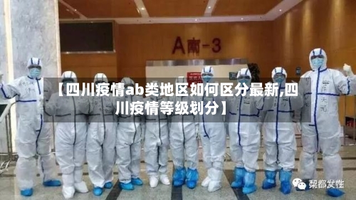 【四川疫情ab类地区如何区分最新,四川疫情等级划分】
