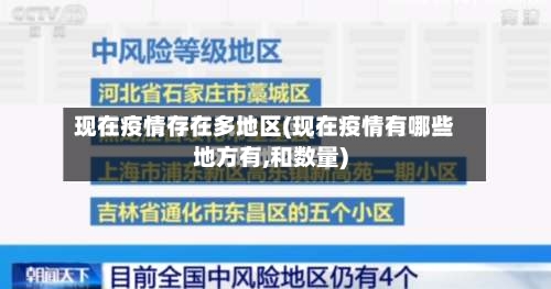 现在疫情存在多地区(现在疫情有哪些地方有,和数量)-第2张图片
