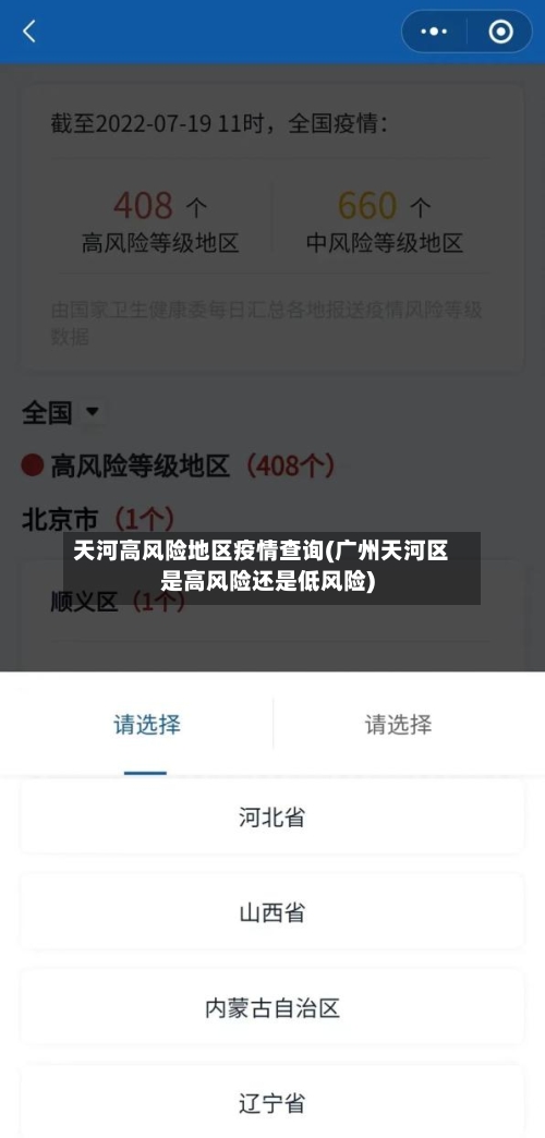 天河高风险地区疫情查询(广州天河区是高风险还是低风险)